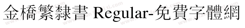 金桥繁隶书 Regular字体转换